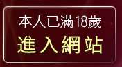 本人已滿18歲，離開台灣19