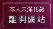 本人未滿18歲，離開台灣19